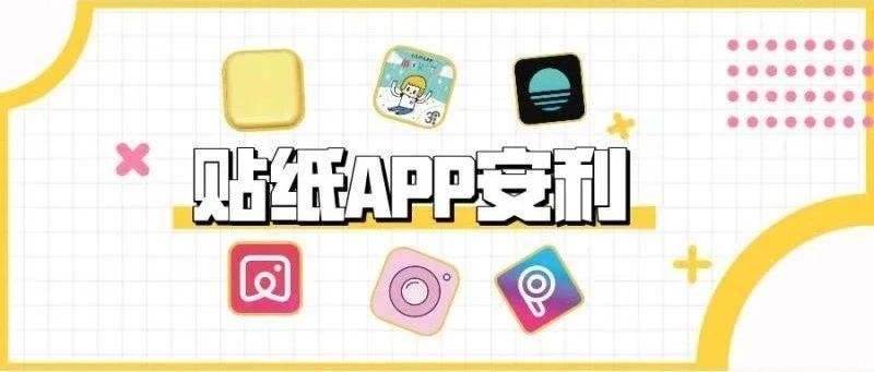 贴纸多的软件合集