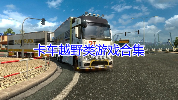 卡车越野类游戏合集