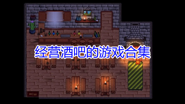 经营酒吧的游戏合集