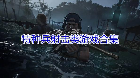特种兵射击类游戏合集