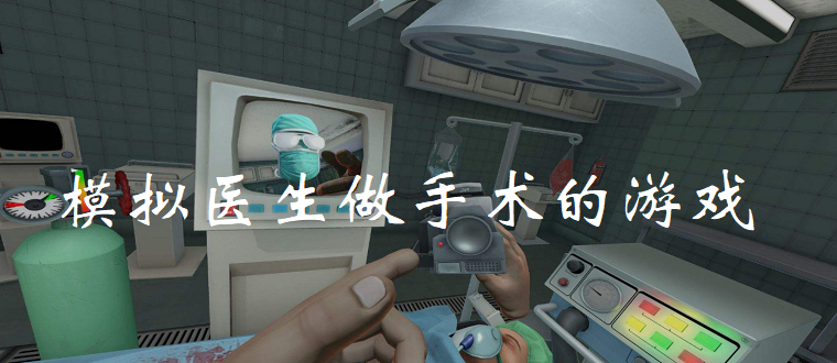 模拟医生做手术的游戏合集