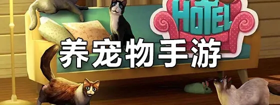 手机养宠物