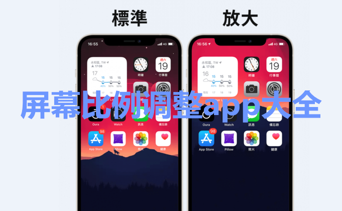 屏幕比例调整app大全