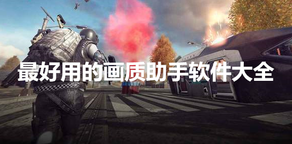 最好用的画质助手软件大全