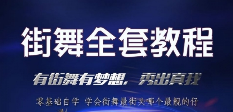 自学街舞APP大全