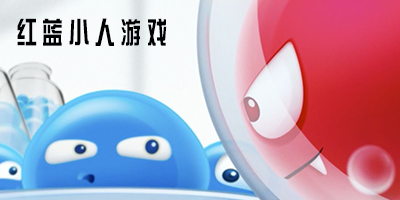 红蓝小人抵消的游戏合集