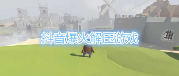 抖音解压游戏大全