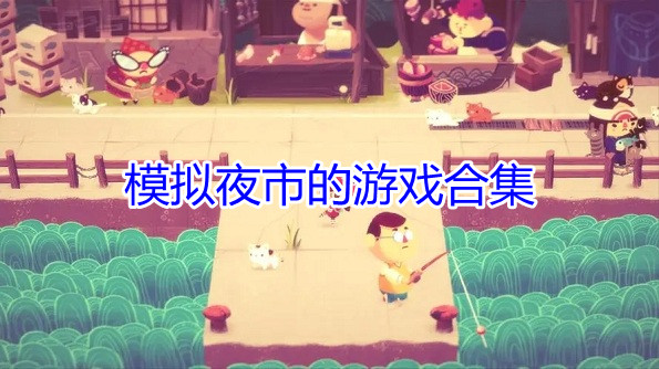 模拟夜市的游戏合集