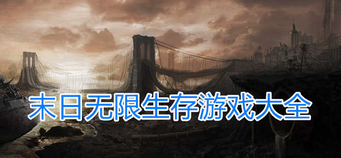末日无限生存游戏大全