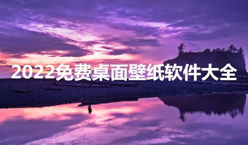 2022免费桌面壁纸软件大全