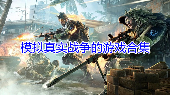 模拟真实战争的游戏合集
