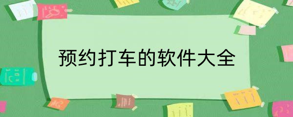 预约打车的软件大全