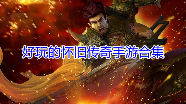 好玩的怀旧传奇手游合集