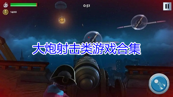 大炮射击类游戏合集