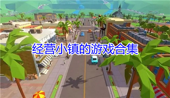 经营小镇的游戏合集
