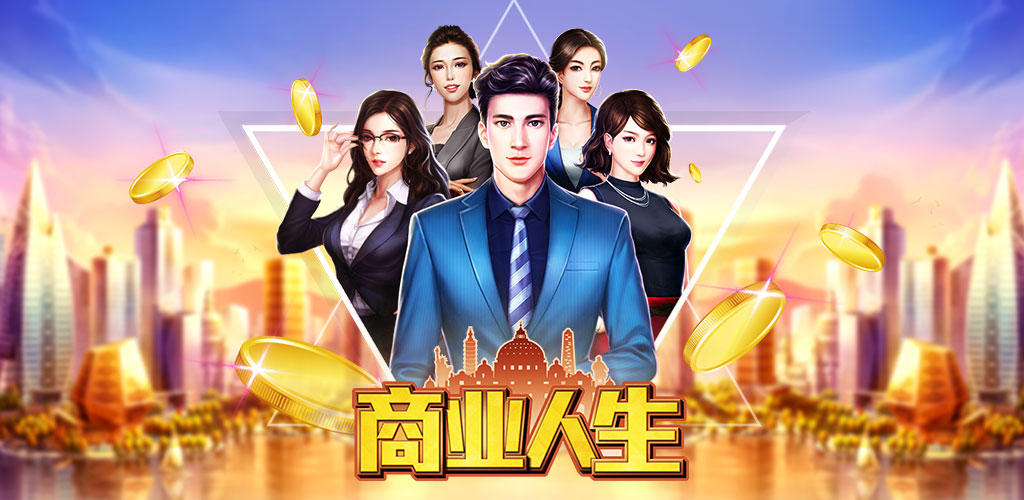 模拟商业游戏大全