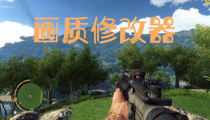 十大游戏画质修改助手软件大全