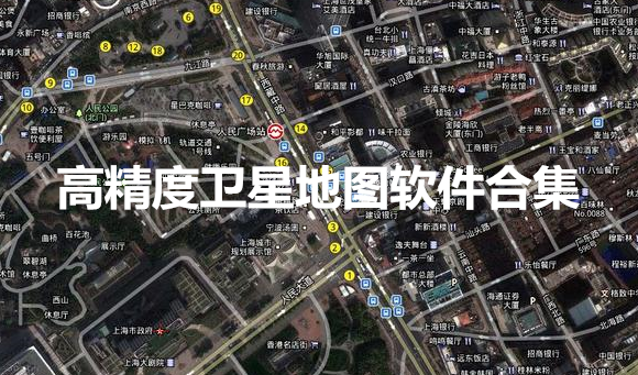 高精度卫星地图软件合集