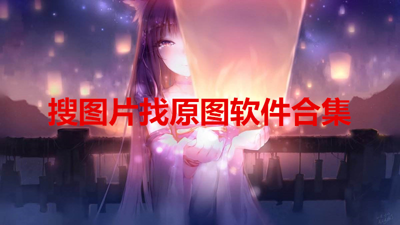 搜图片找原图软件合集