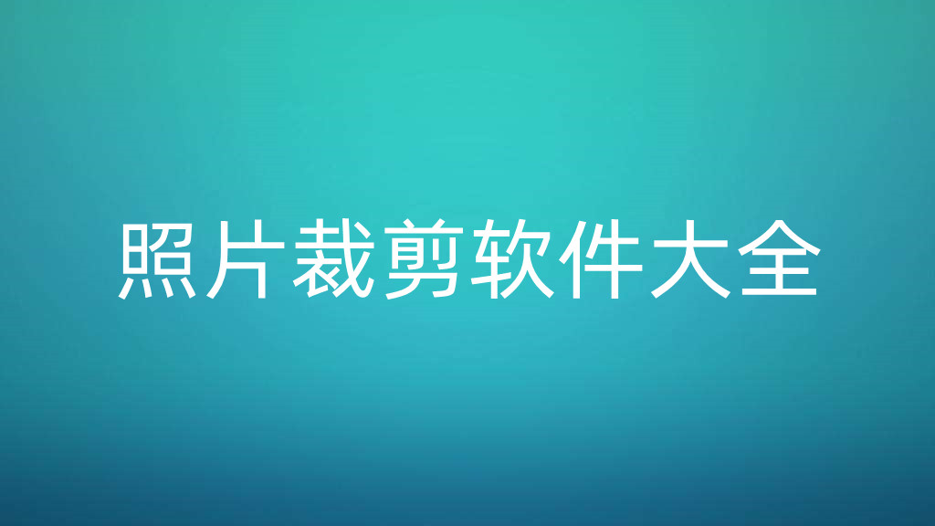 照片裁剪软件大全