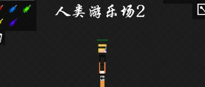 人类游乐场2合集