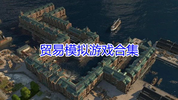 贸易模拟游戏合集
