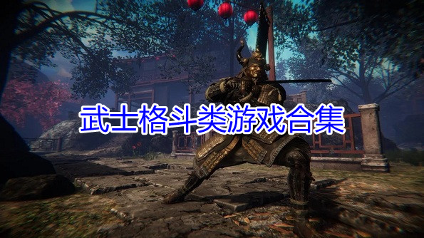 武士格斗类游戏合集