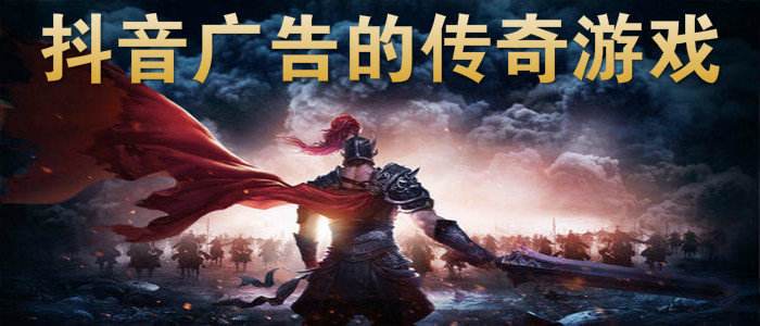 抖音传奇手游合集