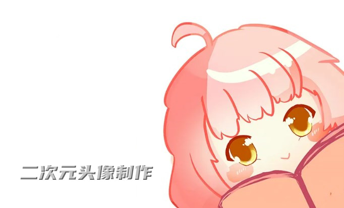 2022制作二次元头像的软件合集