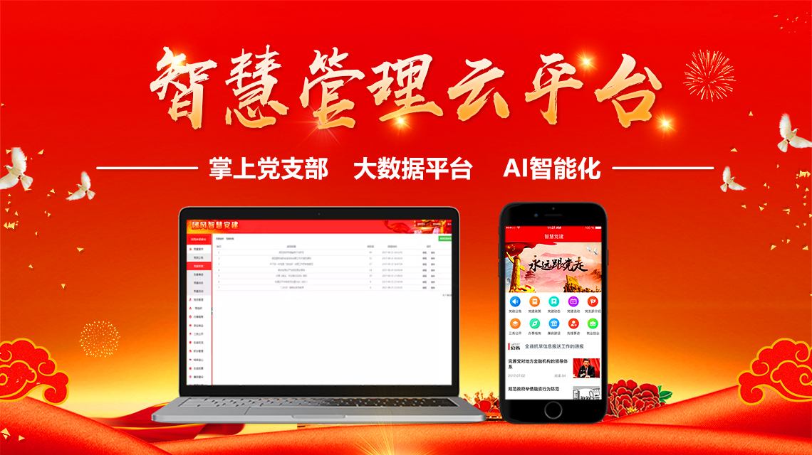党建云app合集