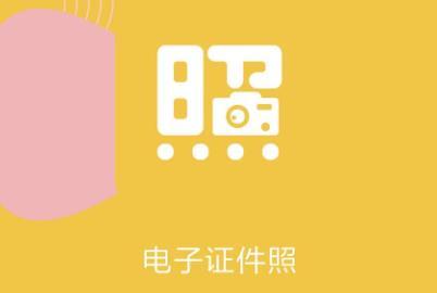 证件照换背景app合集