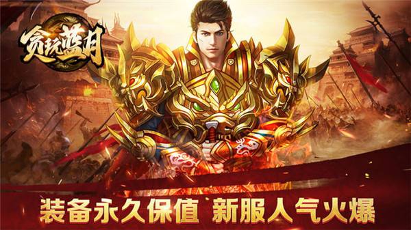 贪玩蓝月手游合集
