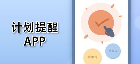计划提醒app合集