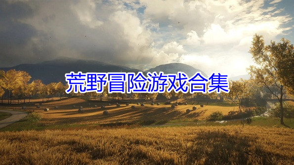 荒野冒险游戏合集