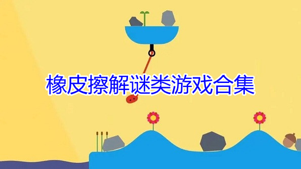 橡皮擦解谜类游戏合集