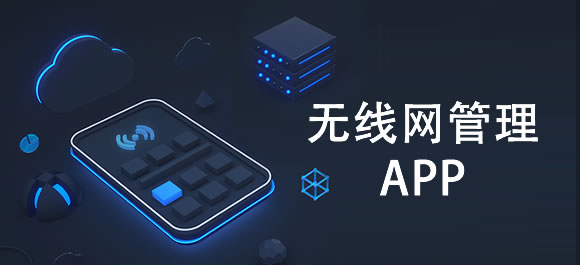 无线网管理软件大全