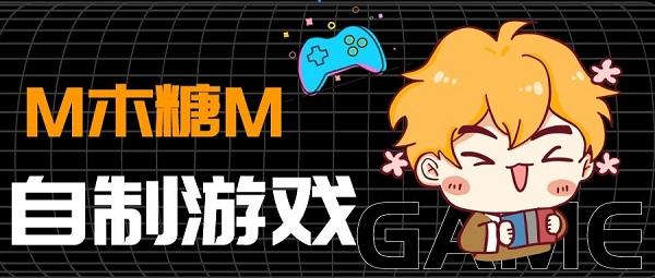 m木糖m游戏大全