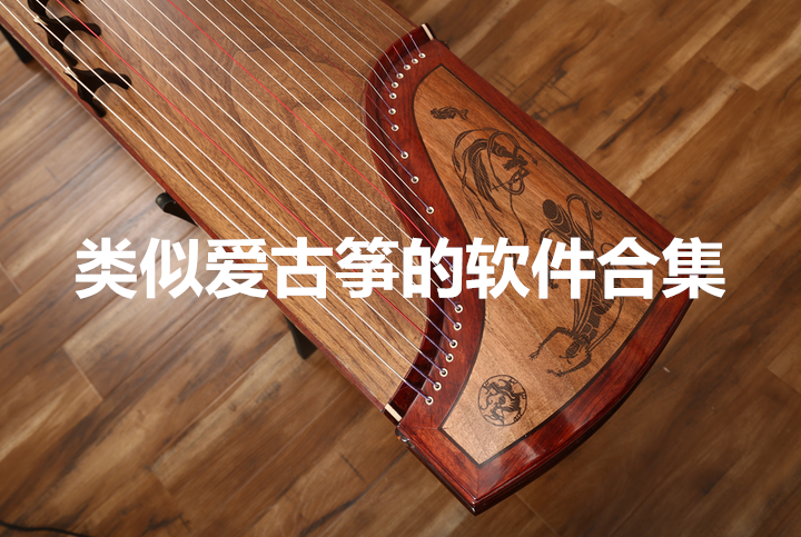 类似爱古筝的软件合集
