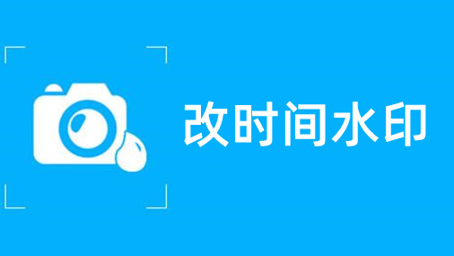 改时间水印的软件合集