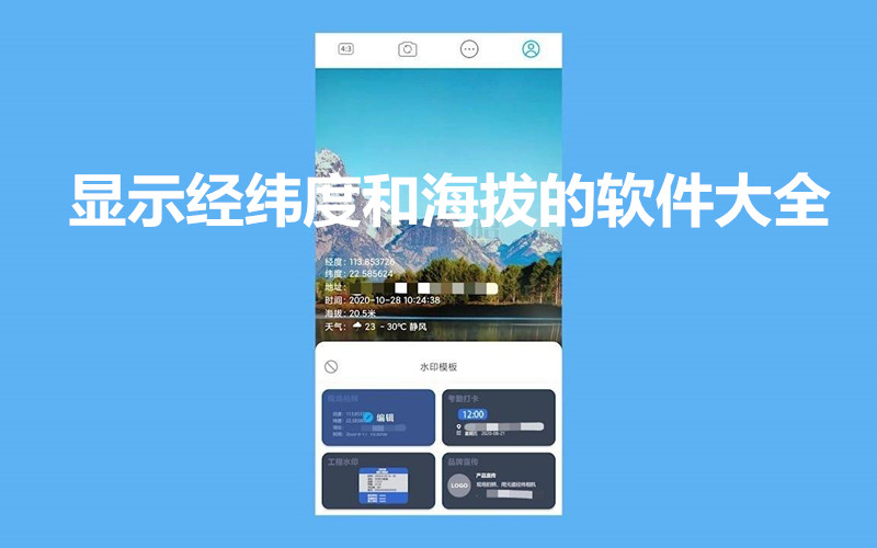 显示经纬度和海拔的软件大全