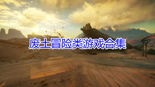 废土冒险类游戏合集