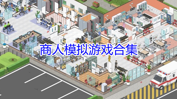 商人模拟游戏合集