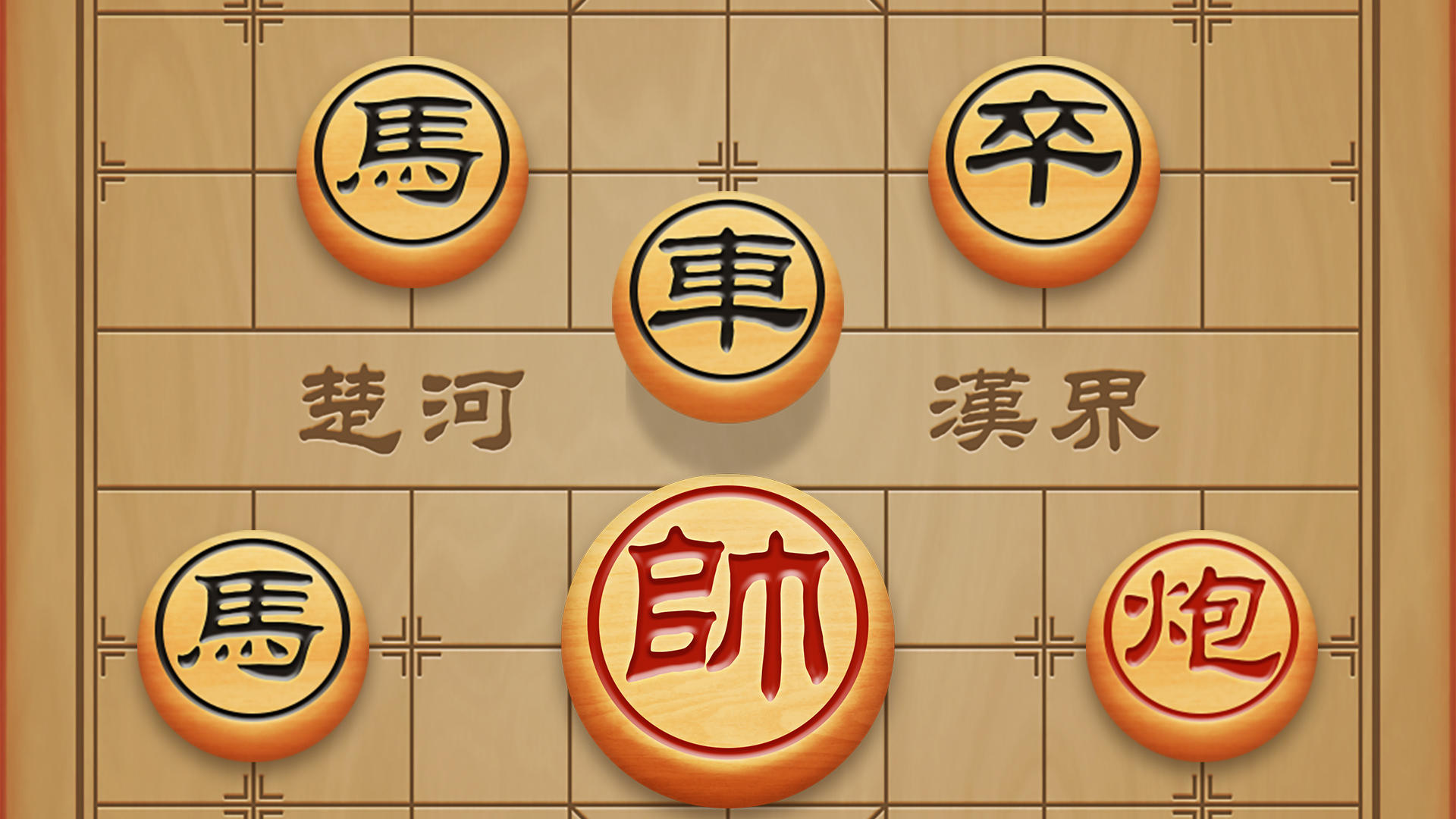 中国象棋游戏合集