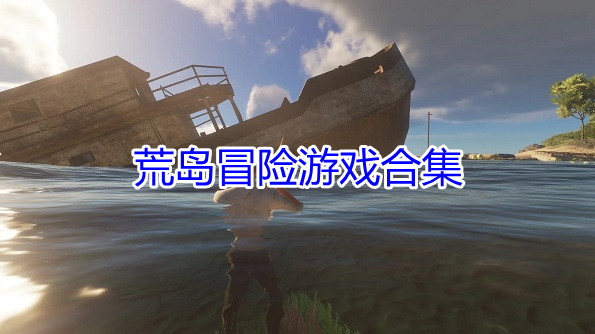 荒岛冒险游戏合集