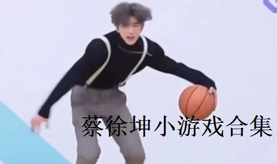 蔡徐坤方块游戏合集