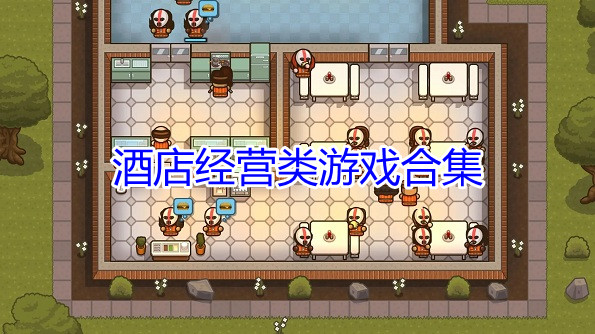 酒店经营类游戏合集