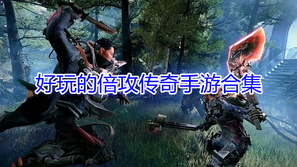 好玩的倍攻传奇手游合集