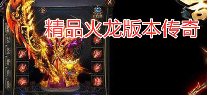 精品火龙版本传奇手游合集