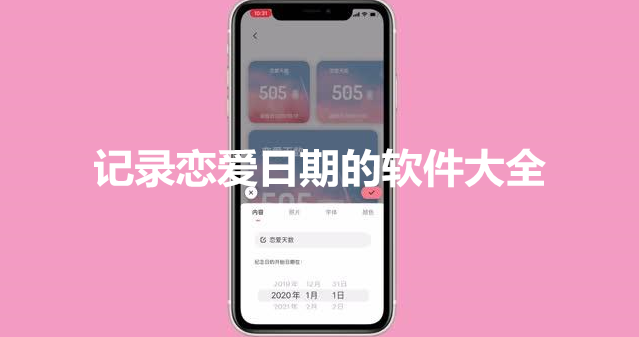 记录恋爱日期的软件大全