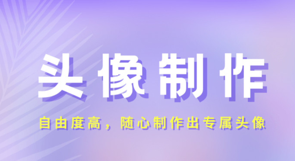 带字头像制作软件合集